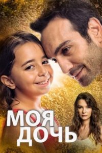 Дочка/Моя дочь