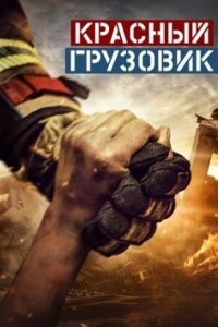 Мой отец Герой